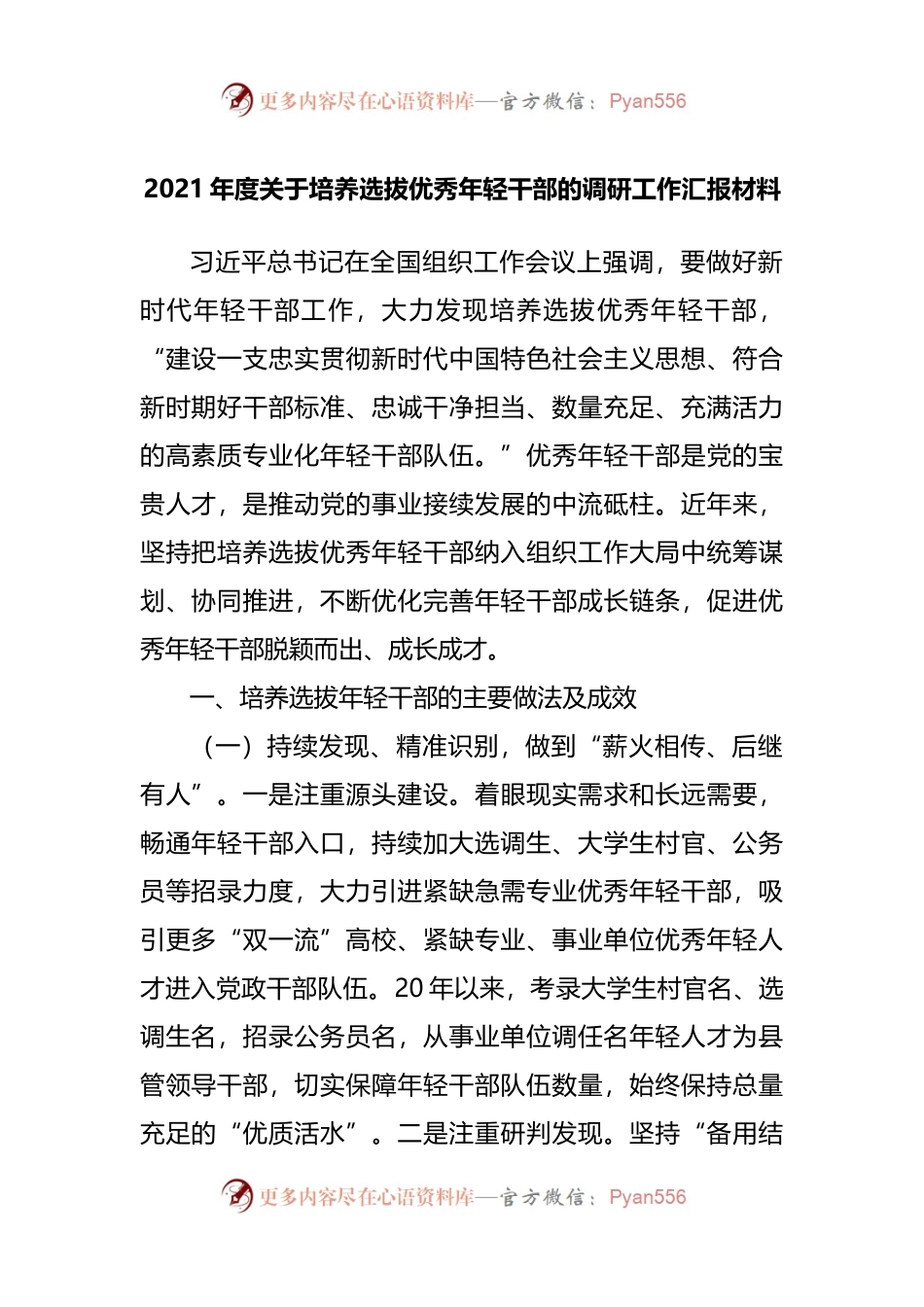 2021年度关于培养选拔优秀年轻干部的调研工作汇报材料(002).docx_第1页
