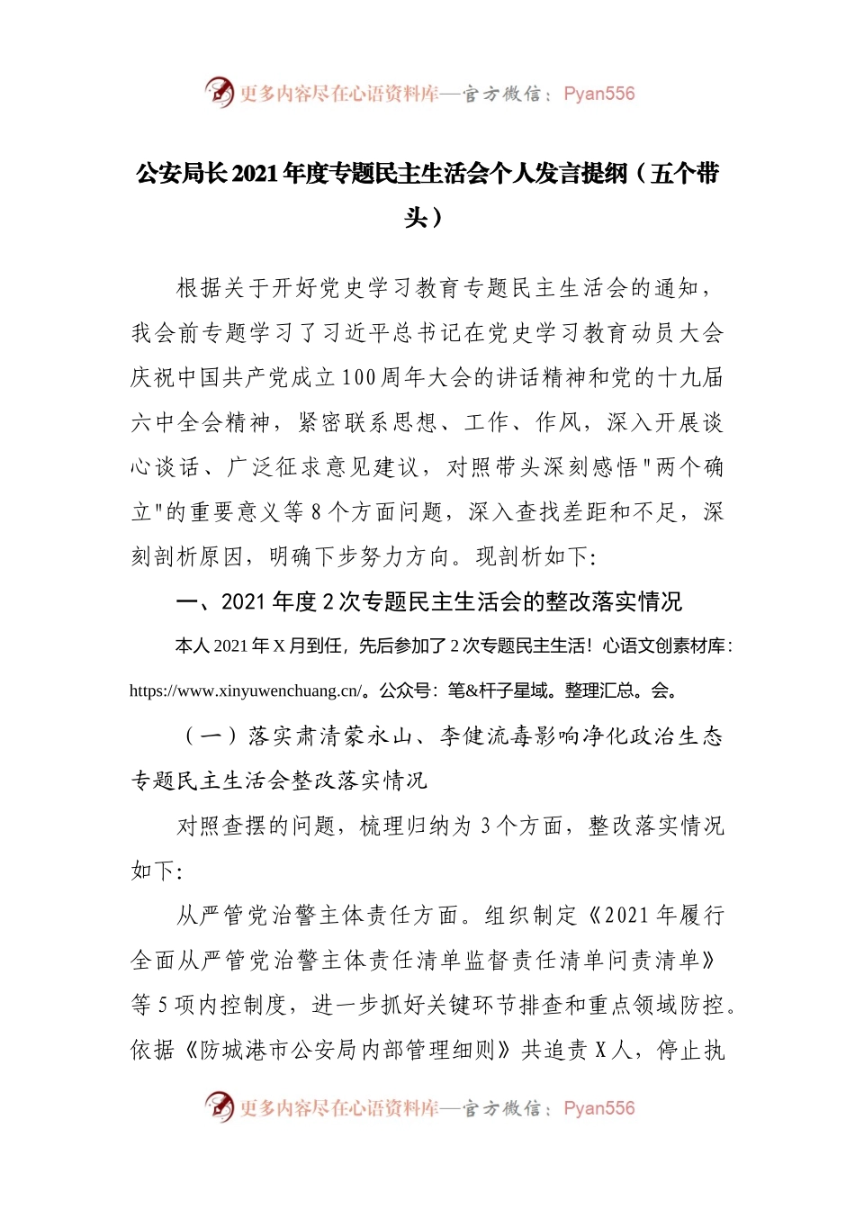 188个人2021年专题民主生活会个人发言提纲（公安）.docx_第1页