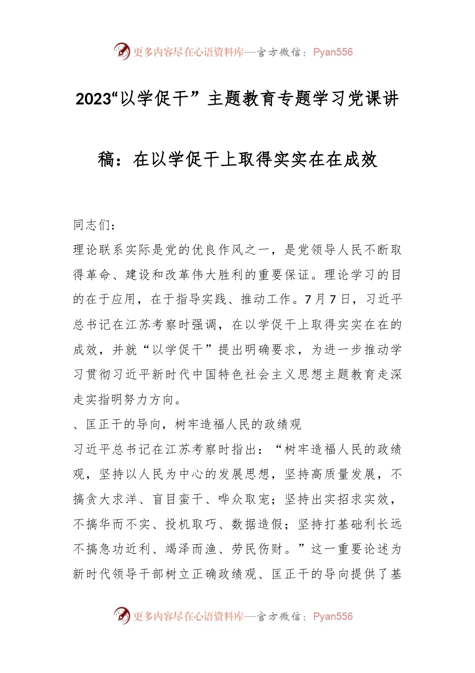 2023“以学促干” 主题教育专题学习党课讲稿：在以学促干上取得实实在在成效.docx_第1页