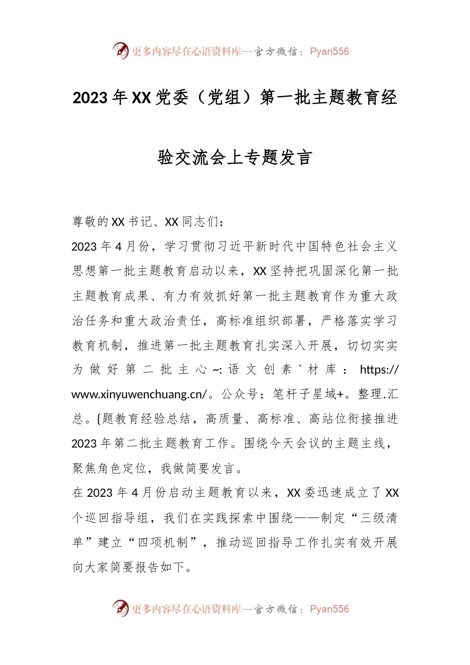 2023年XX党委（党组）第一批主题教育经验交流会上专题发言.docx_第1页
