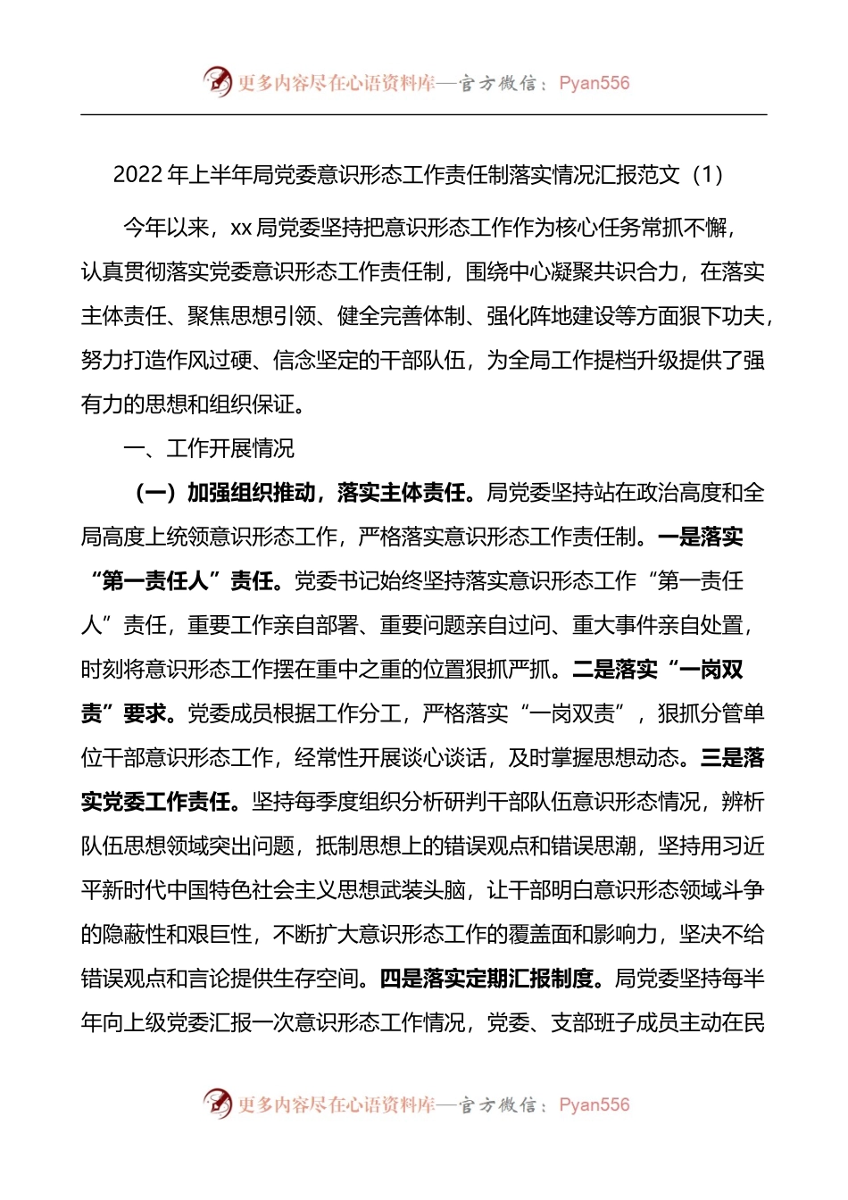2022年上半年局党委意识形态工作责任制落实情况总结汇报2篇.docx_第1页