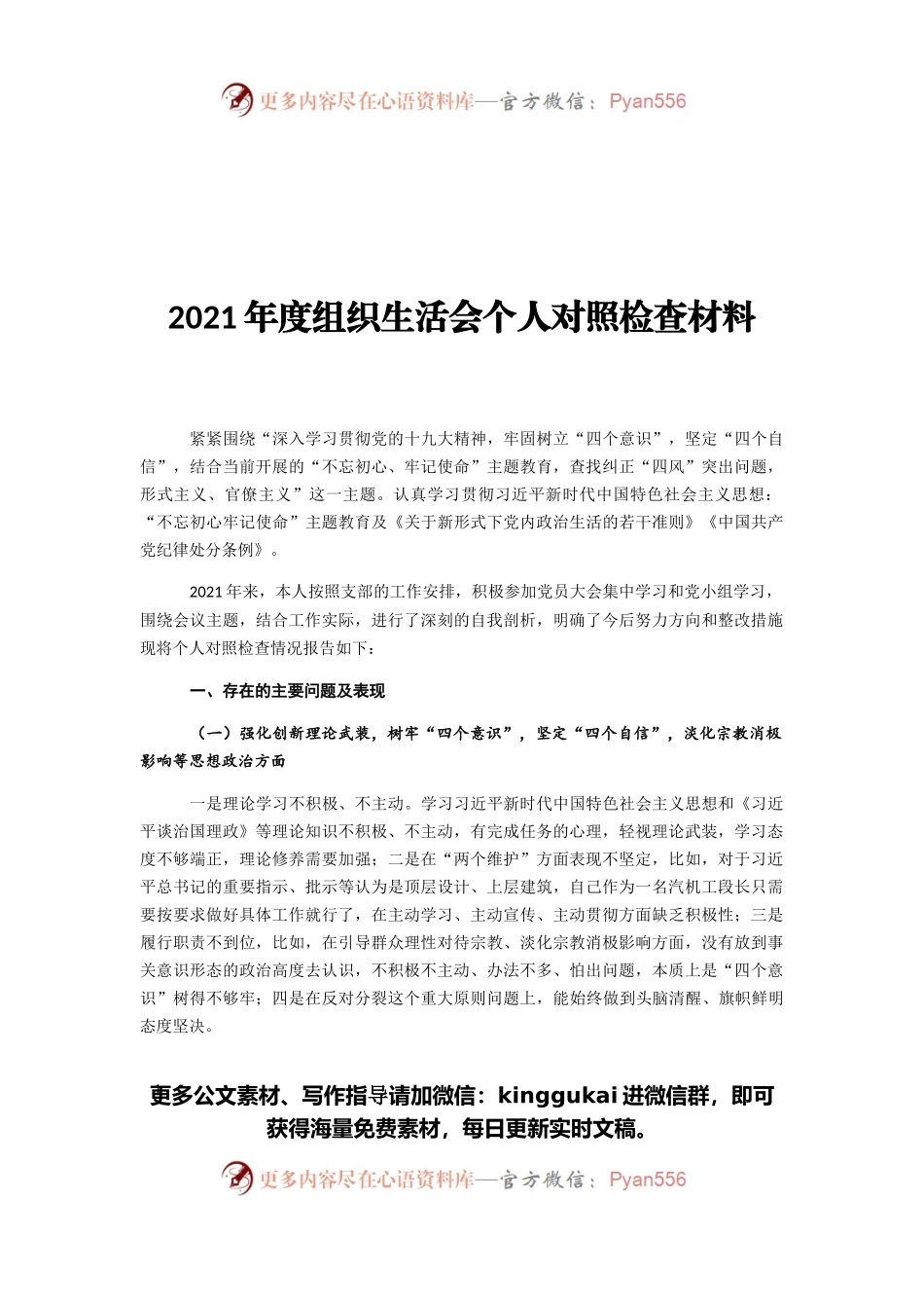 2021年度组织生活会个人对照检查材料2.docx_第1页