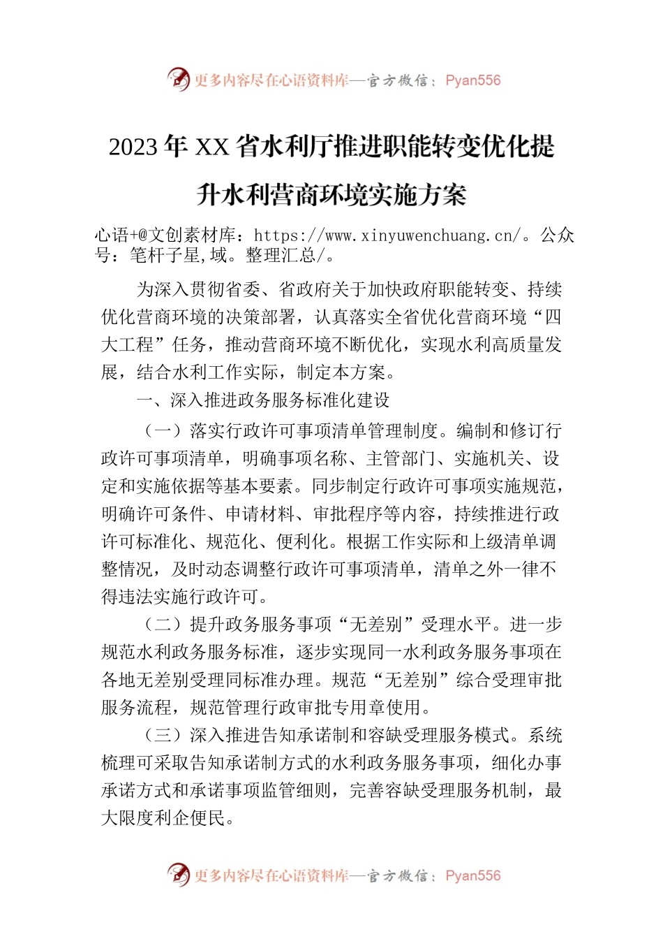 2023年XX省水利厅推进职能转变优化提升水利营商环境实施方案（20230627）.docx_第1页