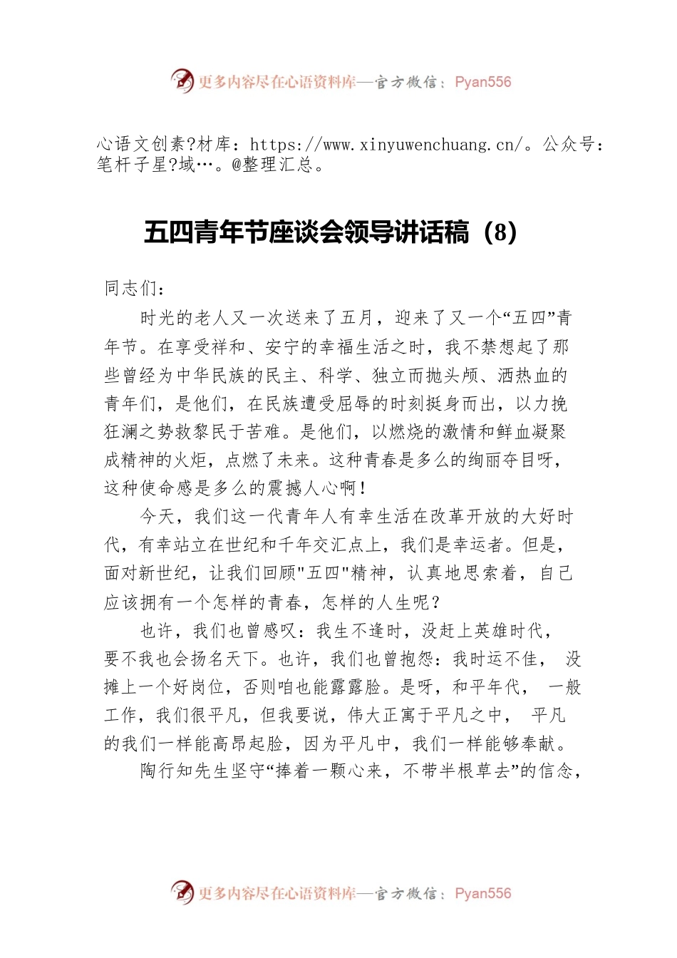 2022五四青年节座谈会领导讲话稿（8）.docx_第1页