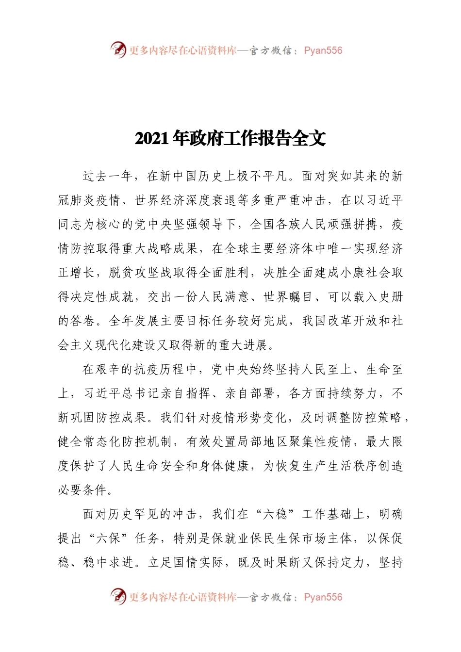 2021年政府工作报告全文.docx_第1页