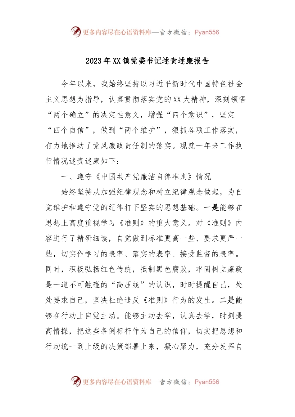 2023年XX镇党委书记述责述廉报告.docx_第1页