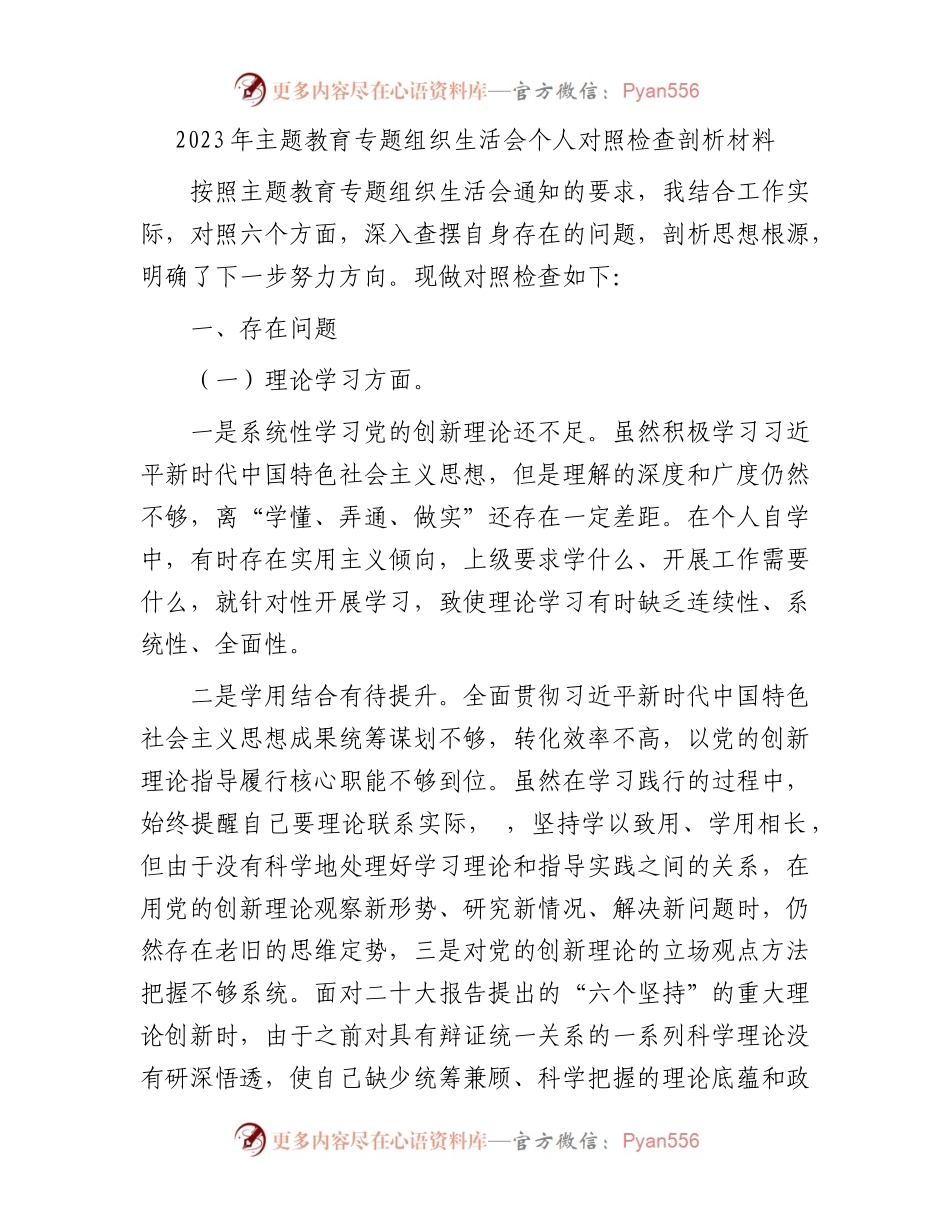 2023年主题教育专题组织生活会个人对照检查剖析材料1.docx_第1页