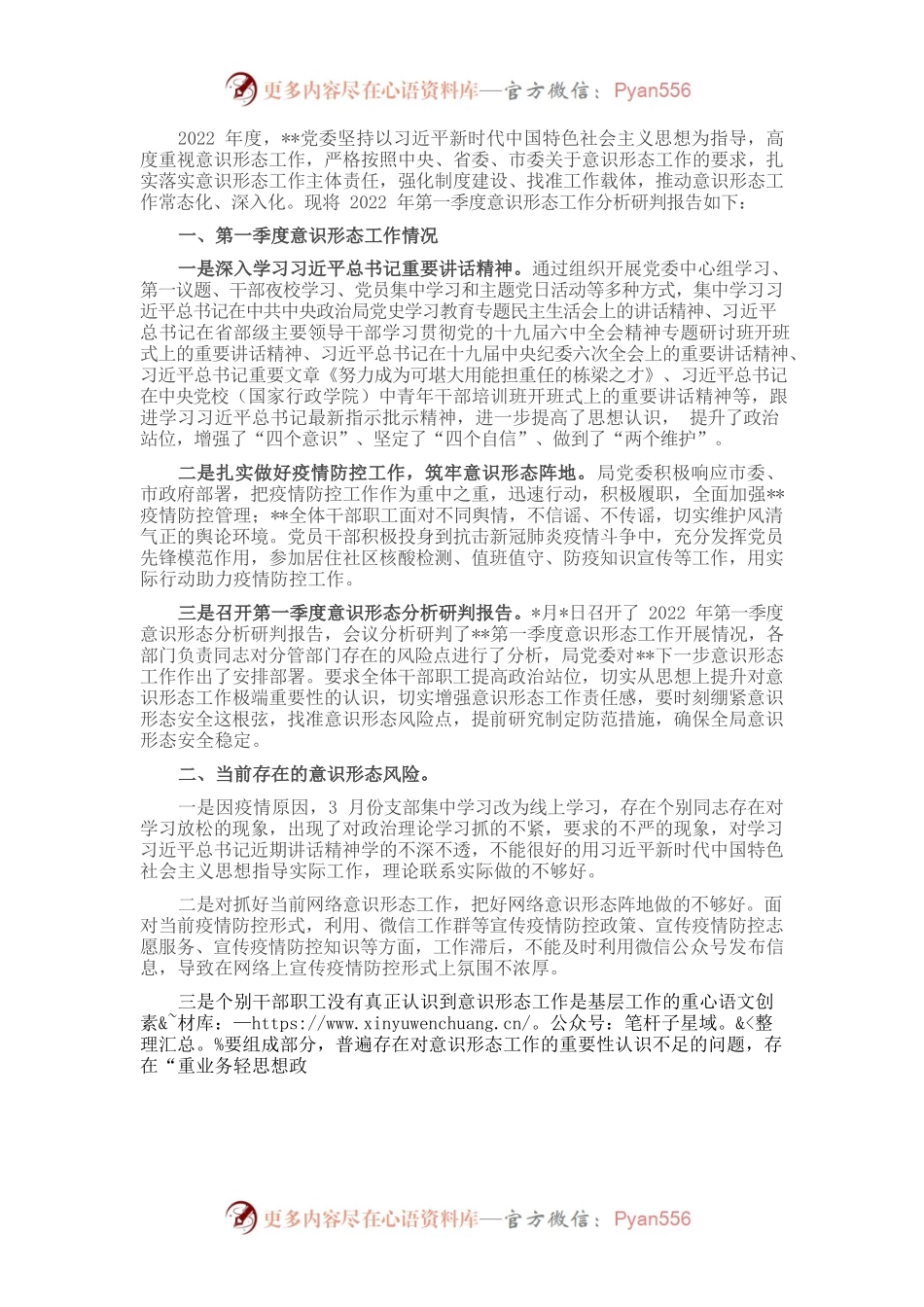 2022年第一季度意识形态分析研判报告.docx_第1页