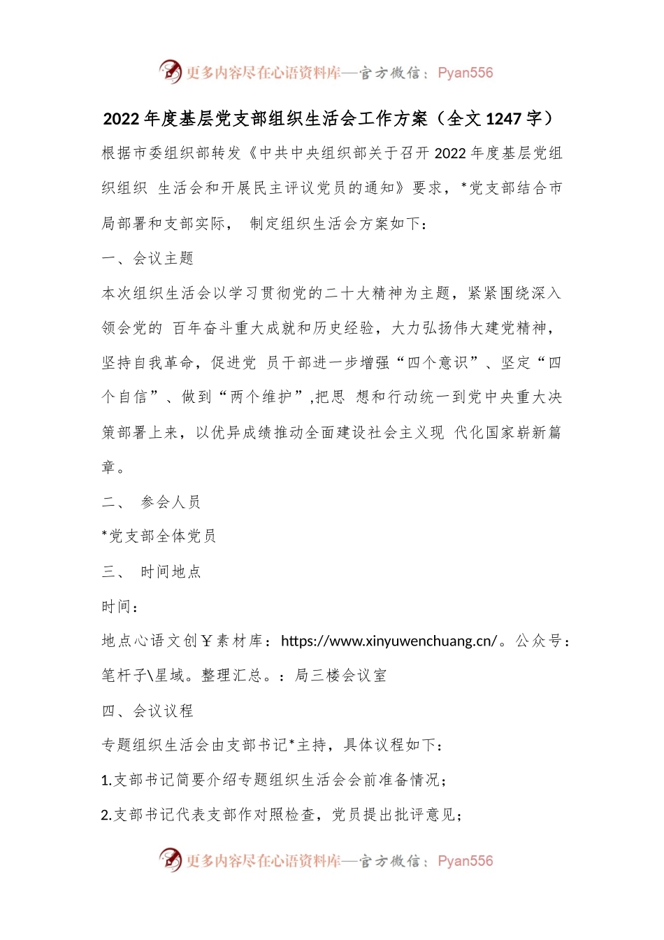 2022年度基层党支部组织生活会工作方案（全文1247字）.docx_第1页