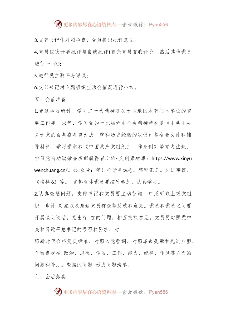 2022年度基层党支部组织生活会工作方案（全文1247字）.docx_第2页