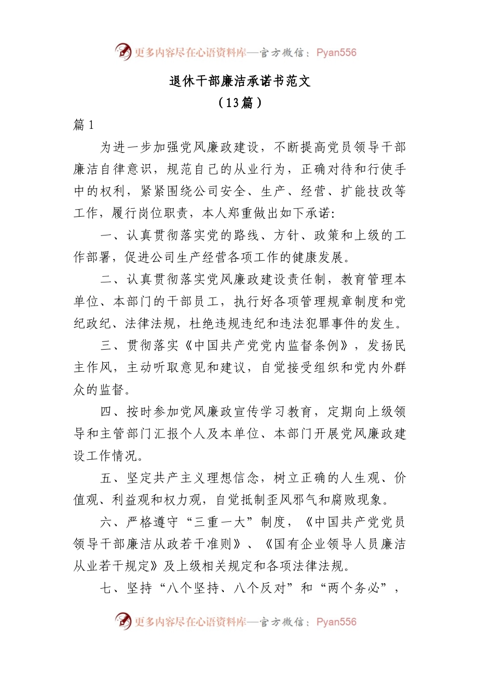 13篇退休干部廉洁承诺书范文.docx_第1页