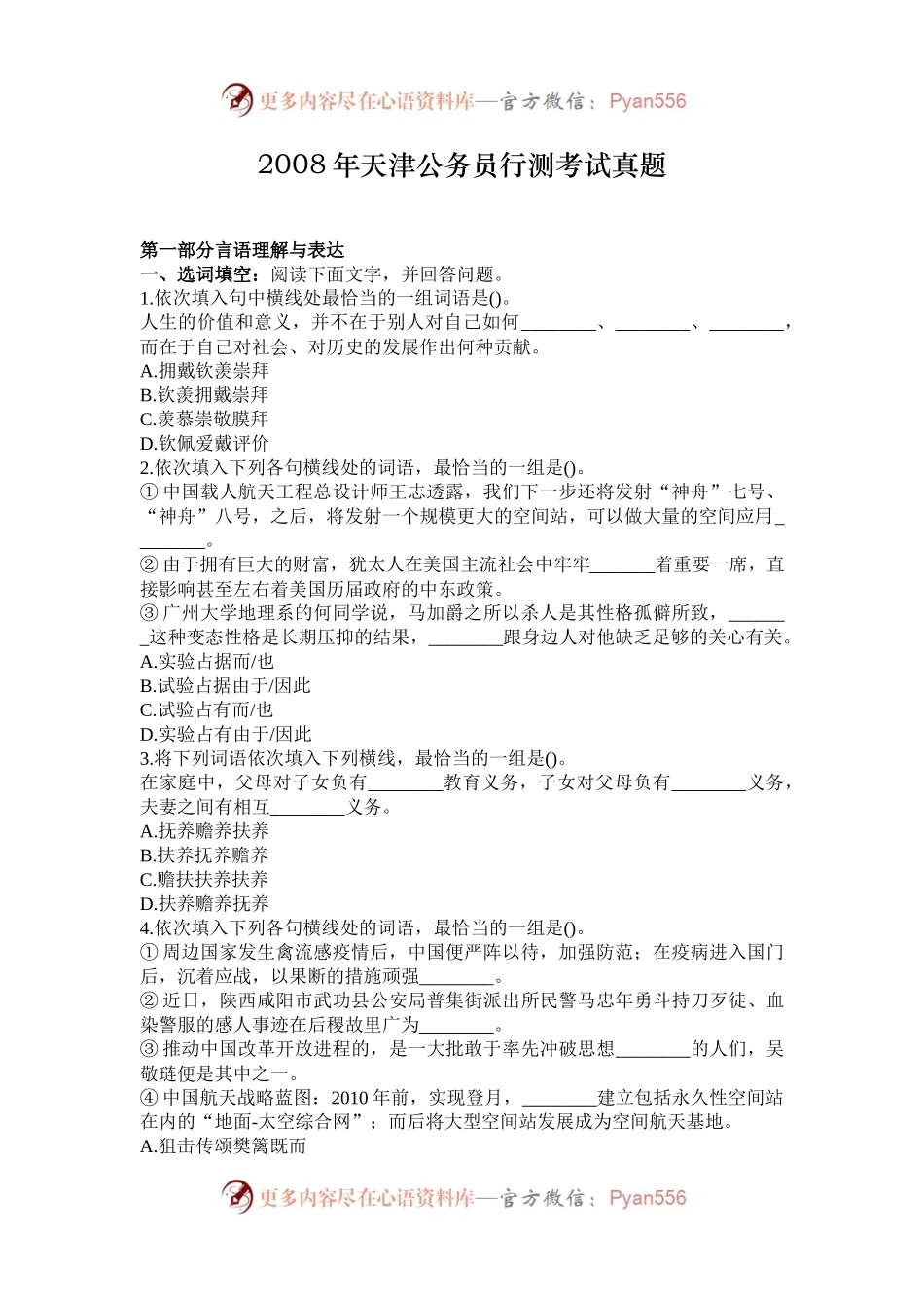 2008年天津公务员行测考试真题.docx_第1页