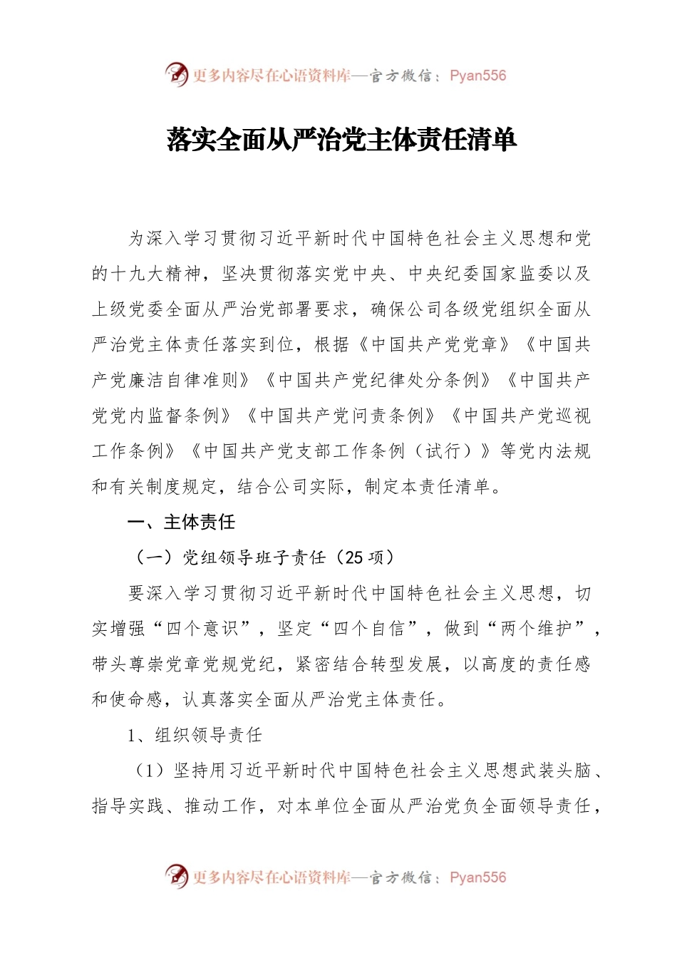 2021落实全面从严治党主体责任清单.docx_第1页