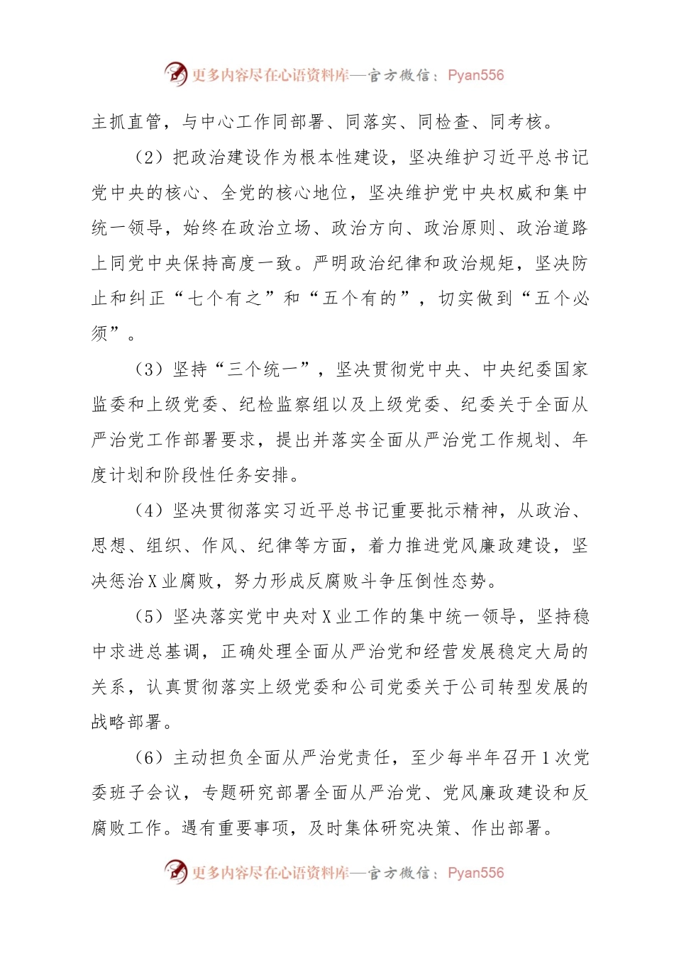 2021落实全面从严治党主体责任清单.docx_第2页