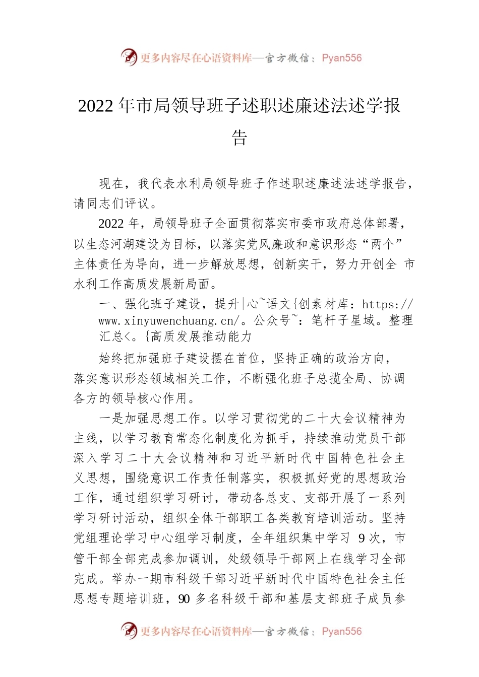 2022年市局领导班子述职述廉述法述学报告.docx_第1页