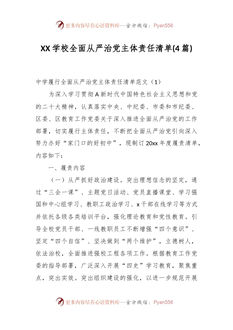 (4篇)XX学校全面从严治党主体责任清单.docx_第1页