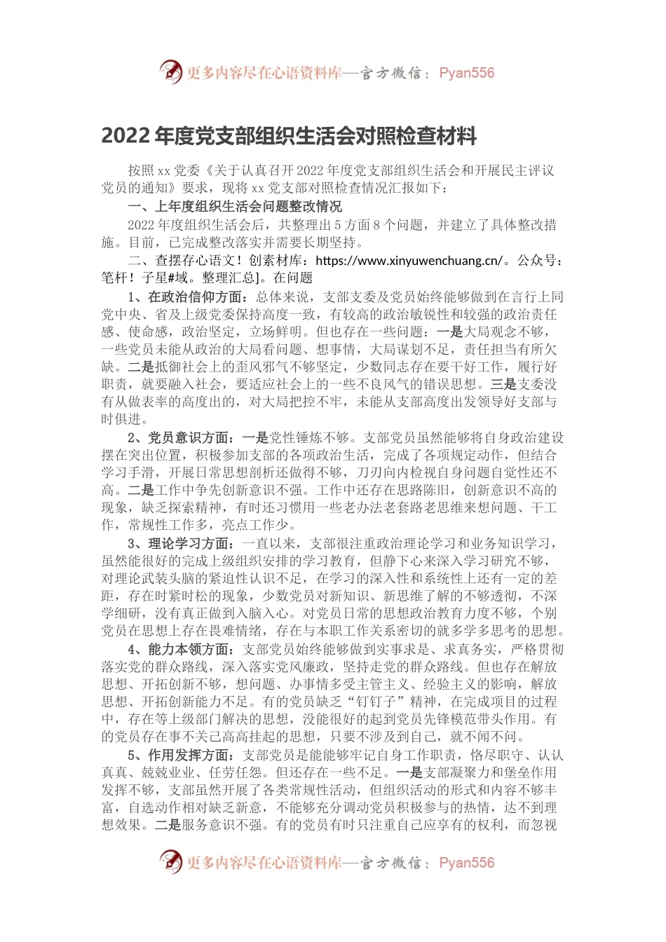 2022年度党支部组织生活会对照检查材料.docx_第1页