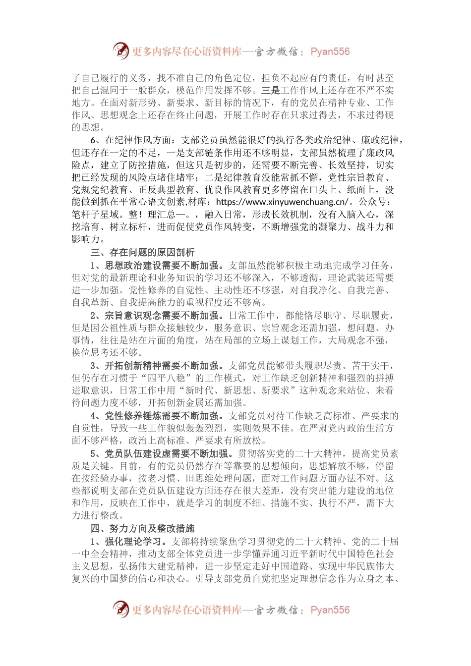 2022年度党支部组织生活会对照检查材料.docx_第2页