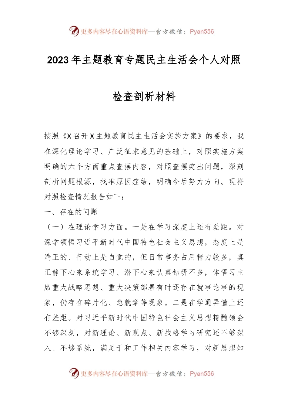 2023年主题教育专题民主生活会个人对照检查剖析材料.docx_第1页
