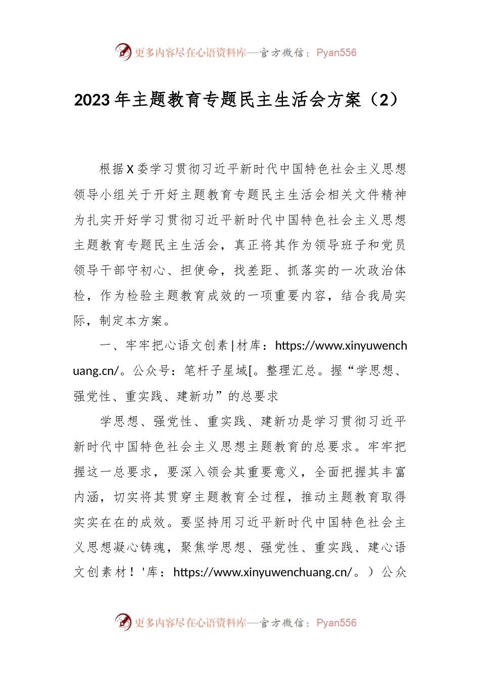 2023年主题教育专题民主生活会方案（2）.docx_第1页