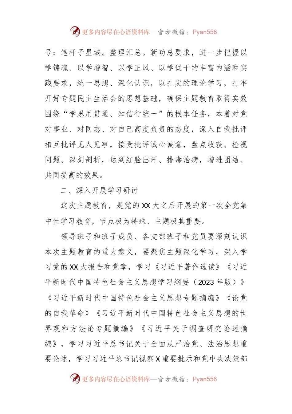 2023年主题教育专题民主生活会方案（2）.docx_第2页