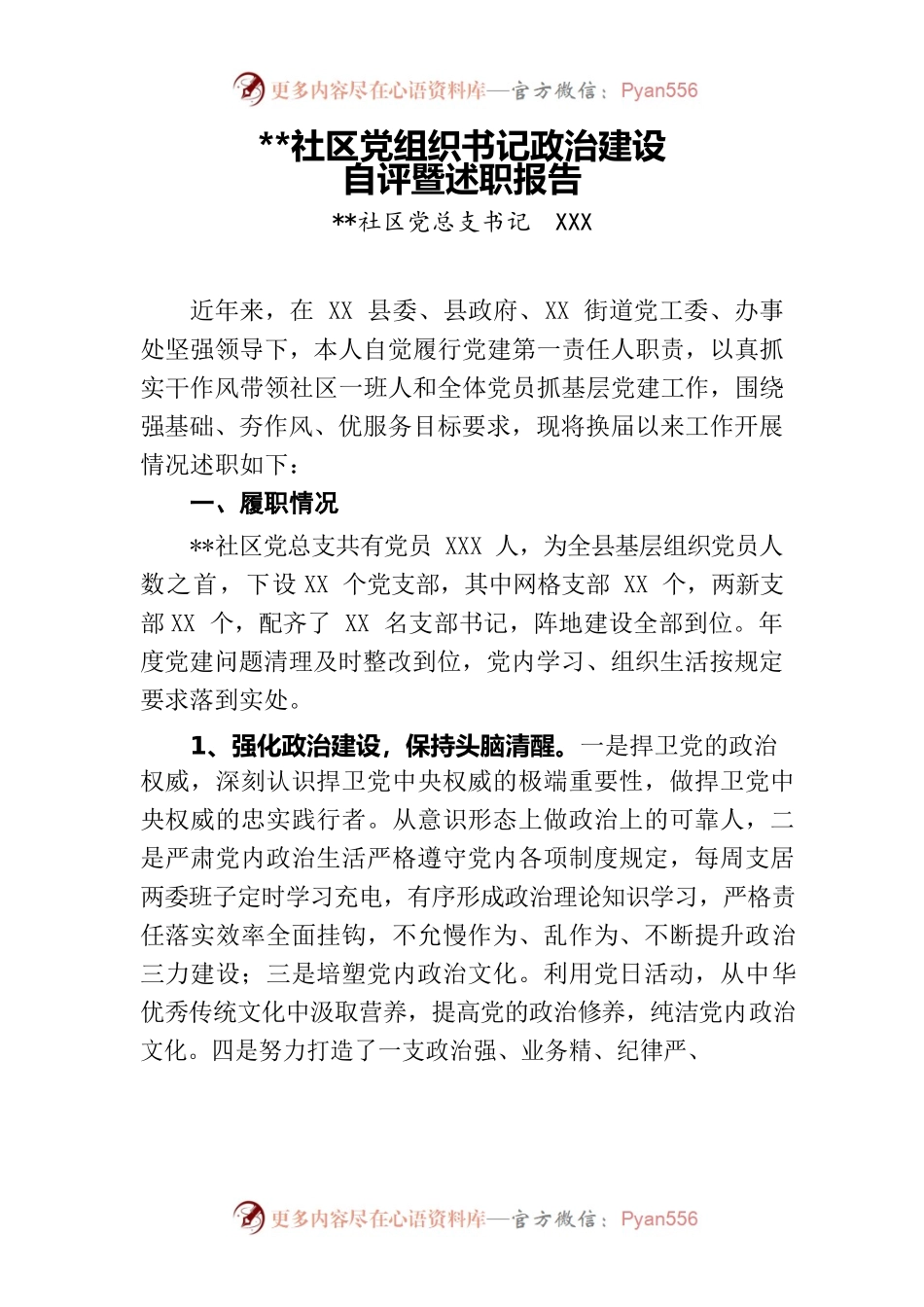 2022年社区党组织书记政治建设自评暨述职报告.docx_第1页