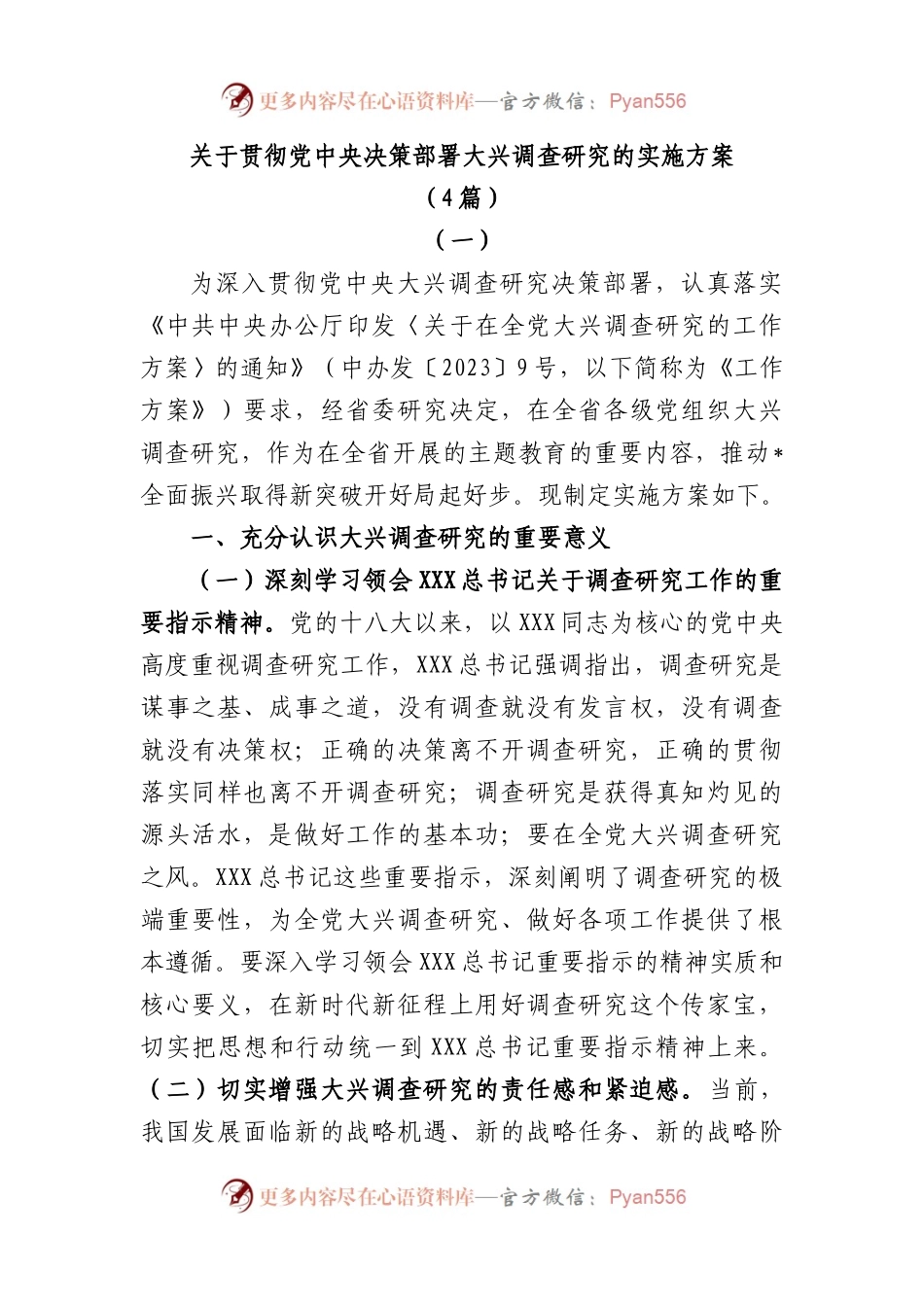 (4篇)贯彻党中央决策部署大兴调查研究的实施方案.docx_第1页