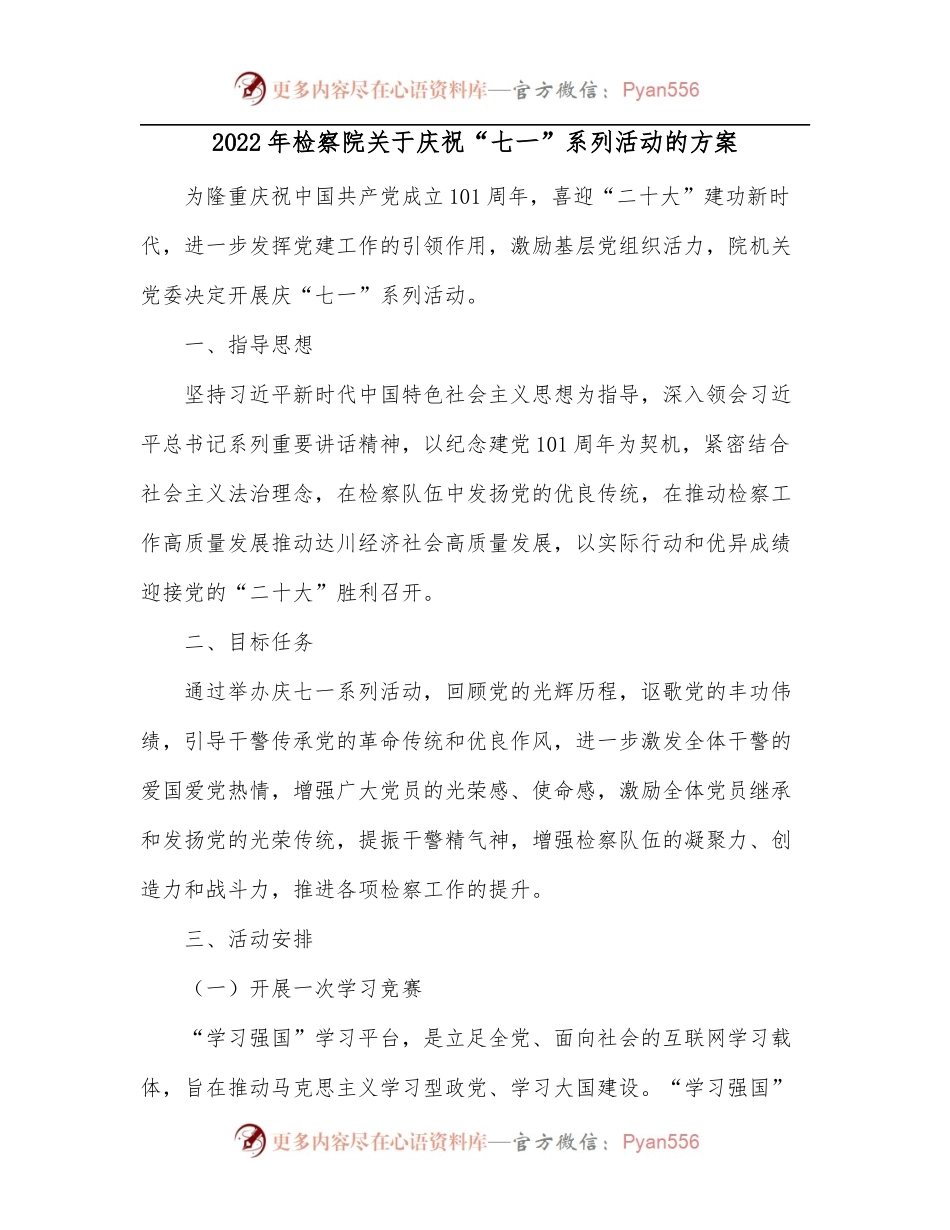 2022年检察院关于庆祝“七一”系列活动的方案.docx_第1页