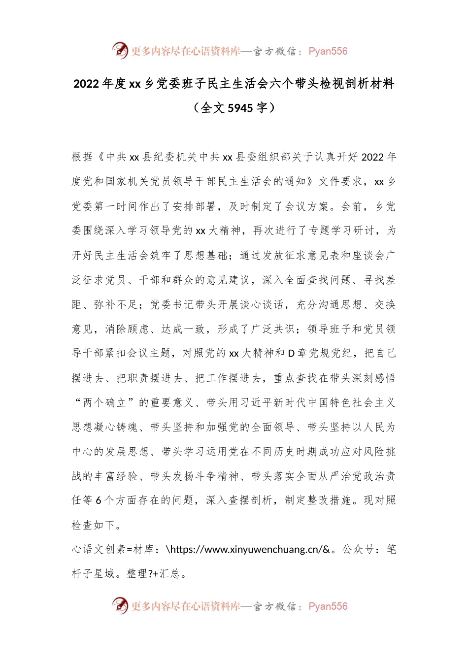 2022年度xx乡党委班子民主生活会六个带头检视剖析材料.docx_第1页
