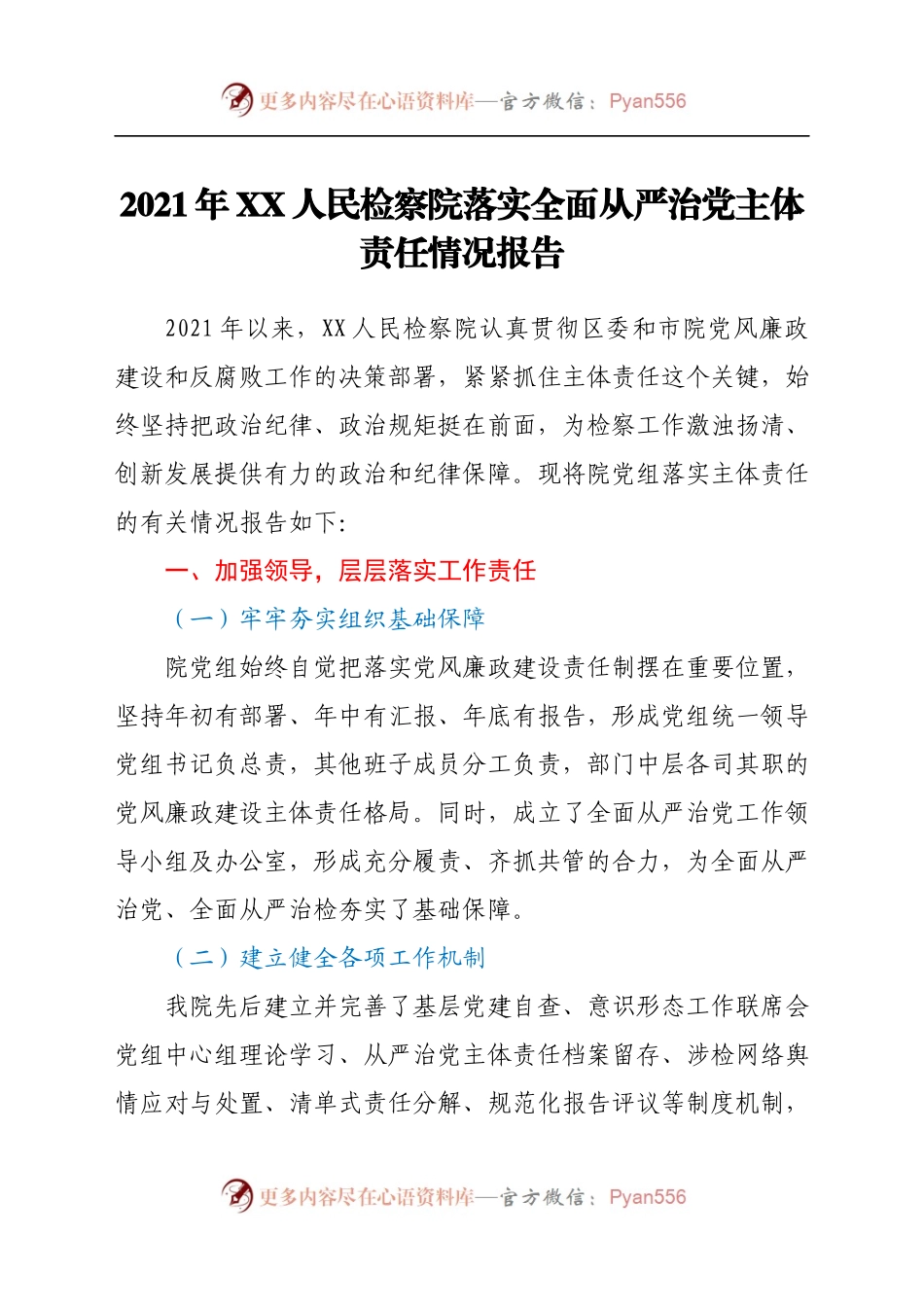 2021年XX人民检察院落实全面从严治党主体责任情况报告.docx_第1页