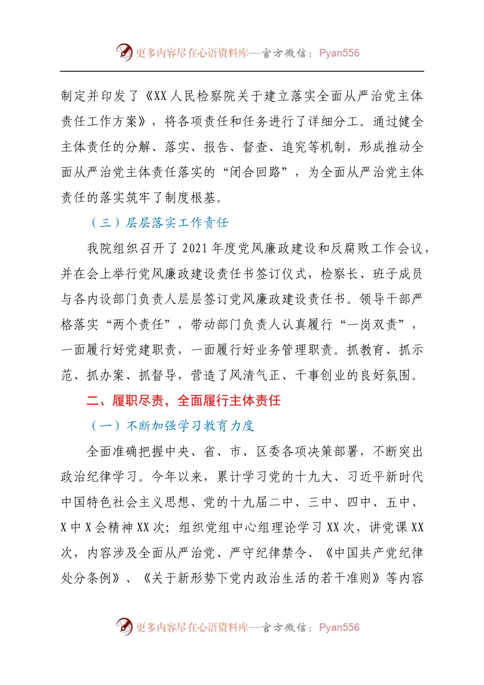 2021年XX人民检察院落实全面从严治党主体责任情况报告.docx_第2页