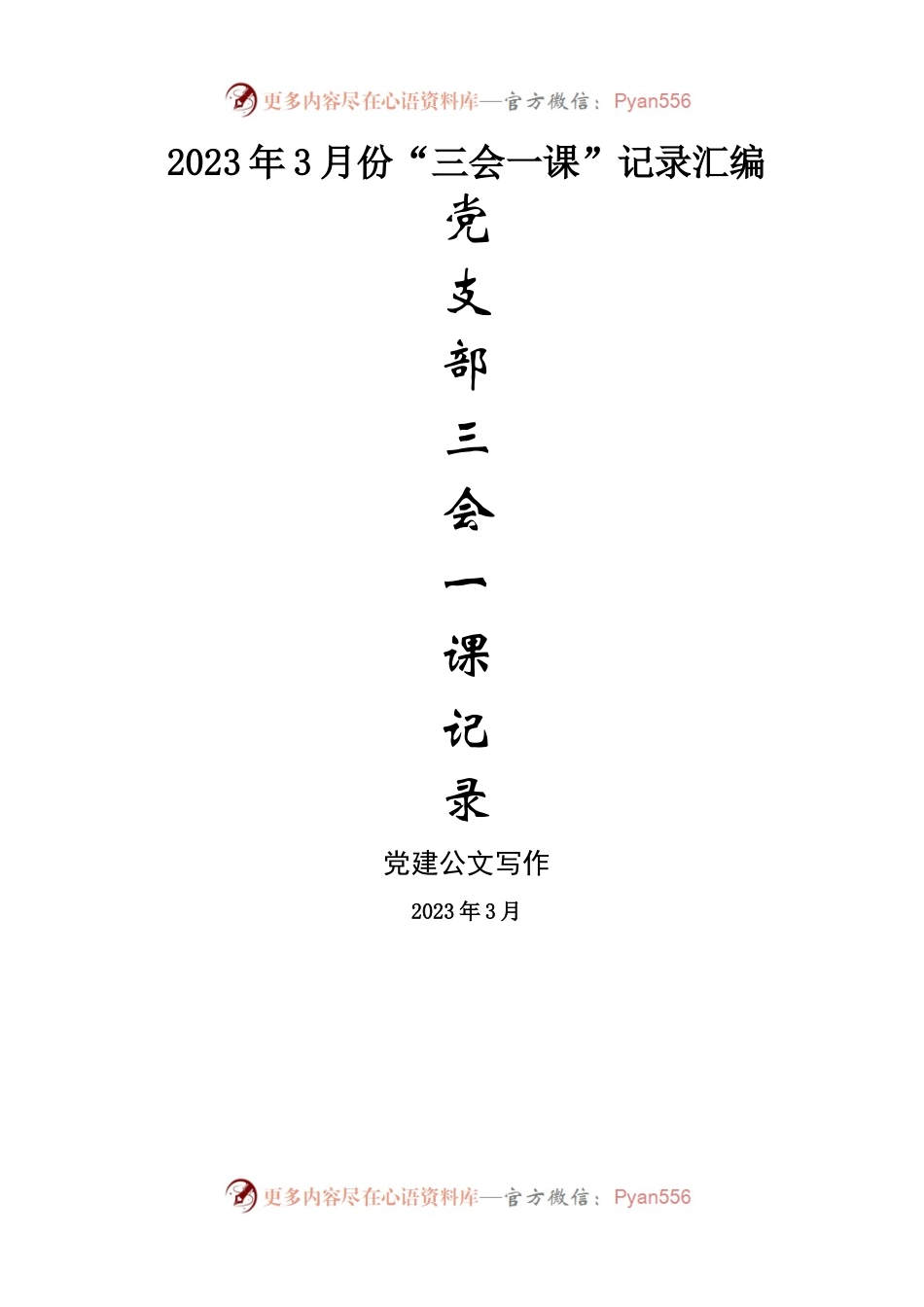 2023年3月份“三会一课”记录汇编.docx_第1页
