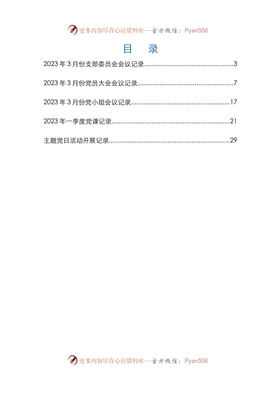 2023年3月份“三会一课”记录汇编.docx_第2页