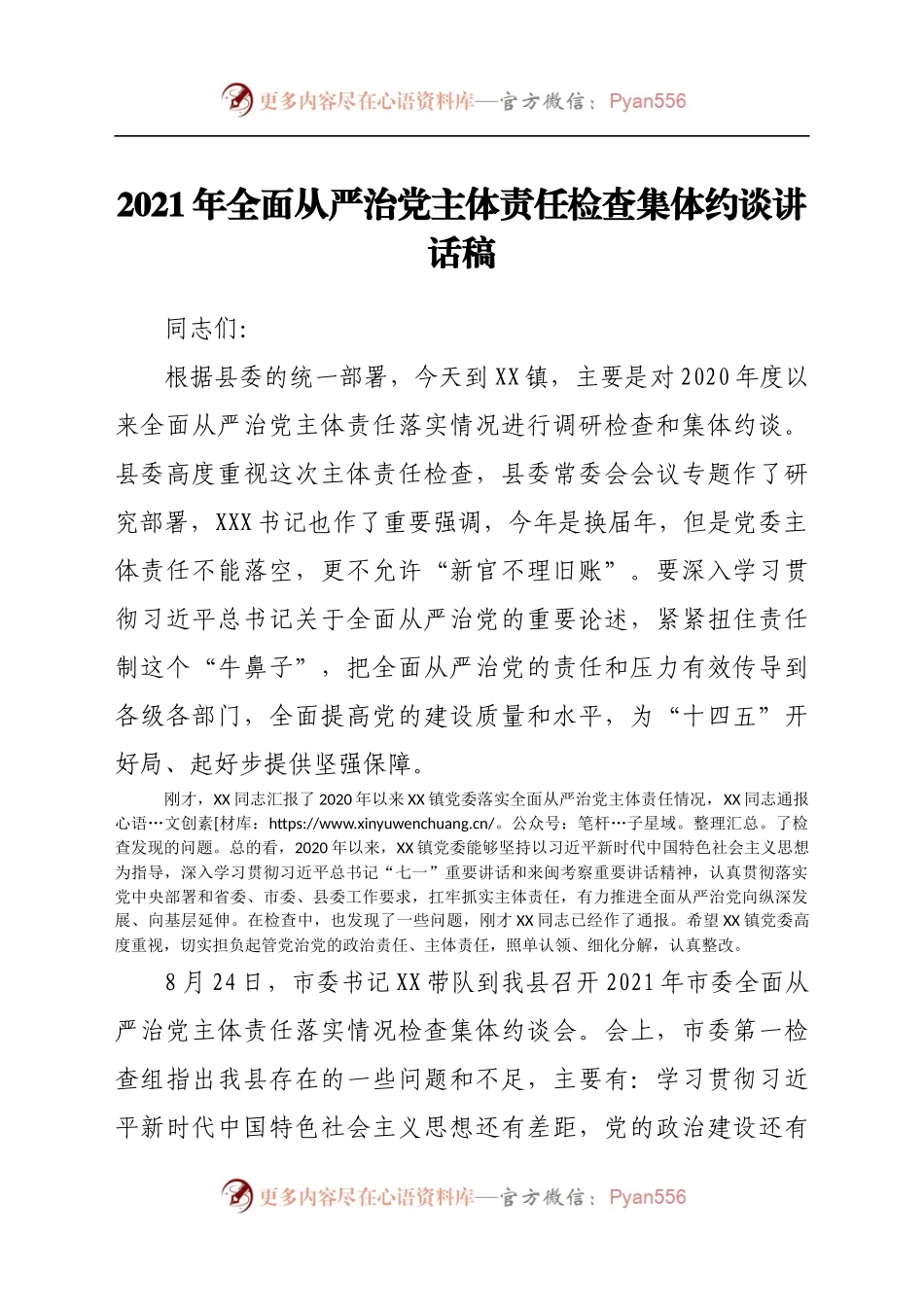 2021年全面从严治党主体责任检查集体约谈讲话稿..docx_第1页