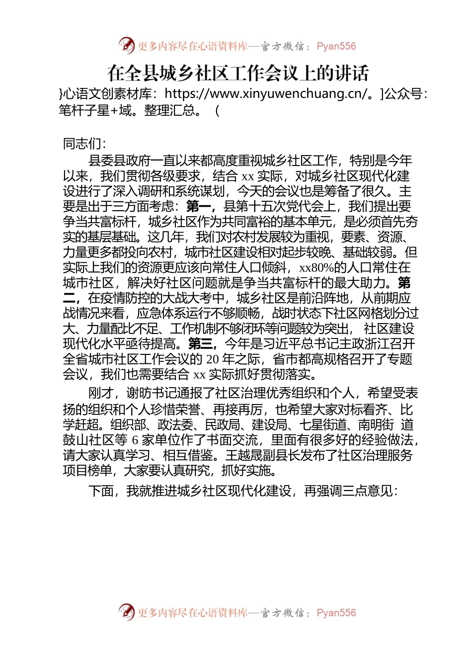 20220608在全县城乡社区工作会议上的讲话.docx_第1页