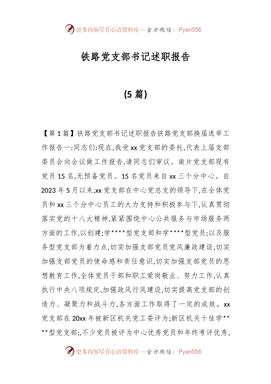 (5篇)铁路党支部书记述职报告.docx_第1页
