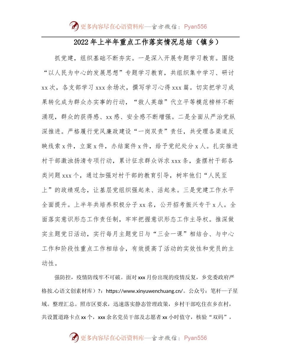 2022年上半年重点工作落实情况总结[镇乡].docx_第1页