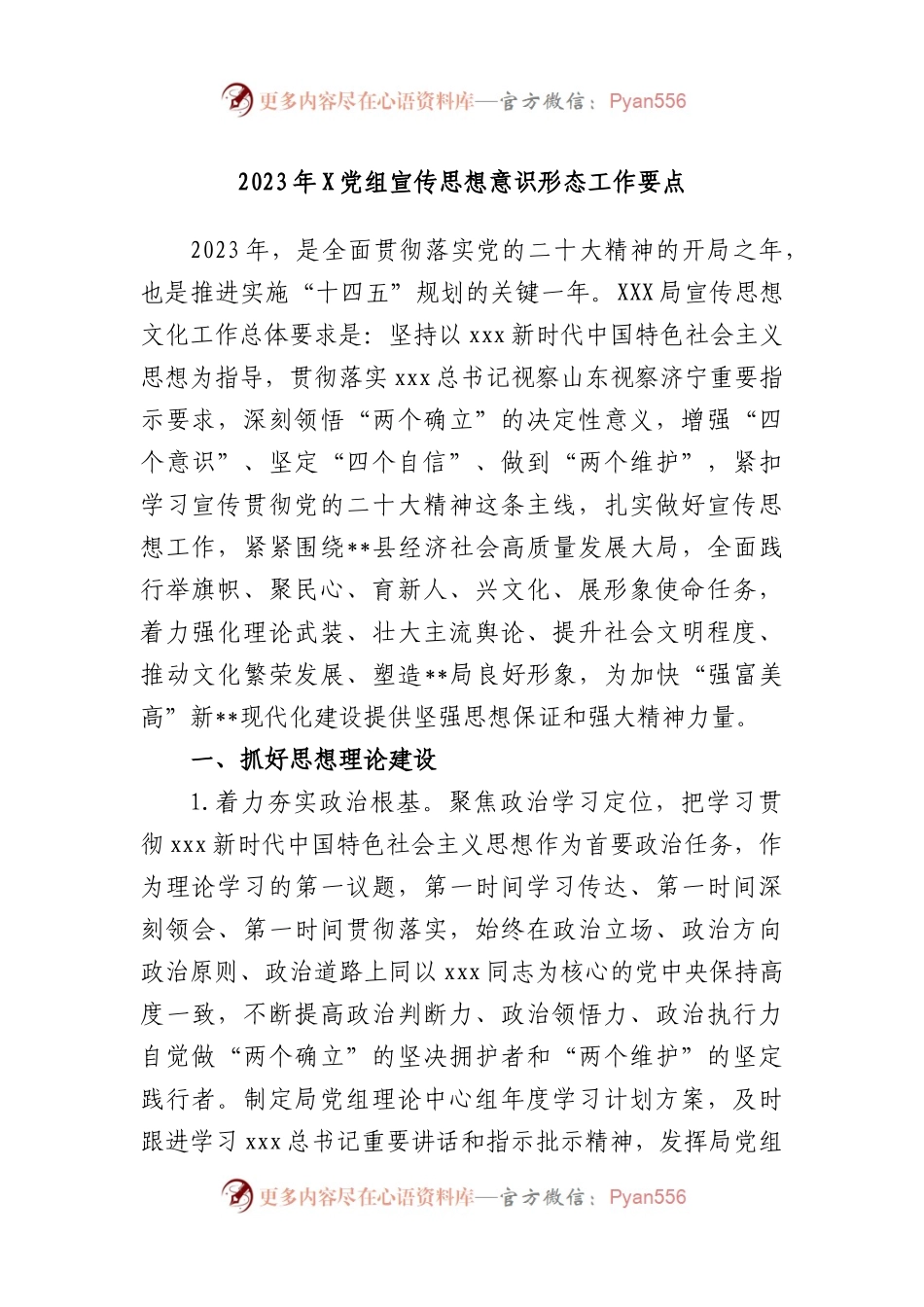 2023年党组宣传思想意识形态工作要点.docx_第1页