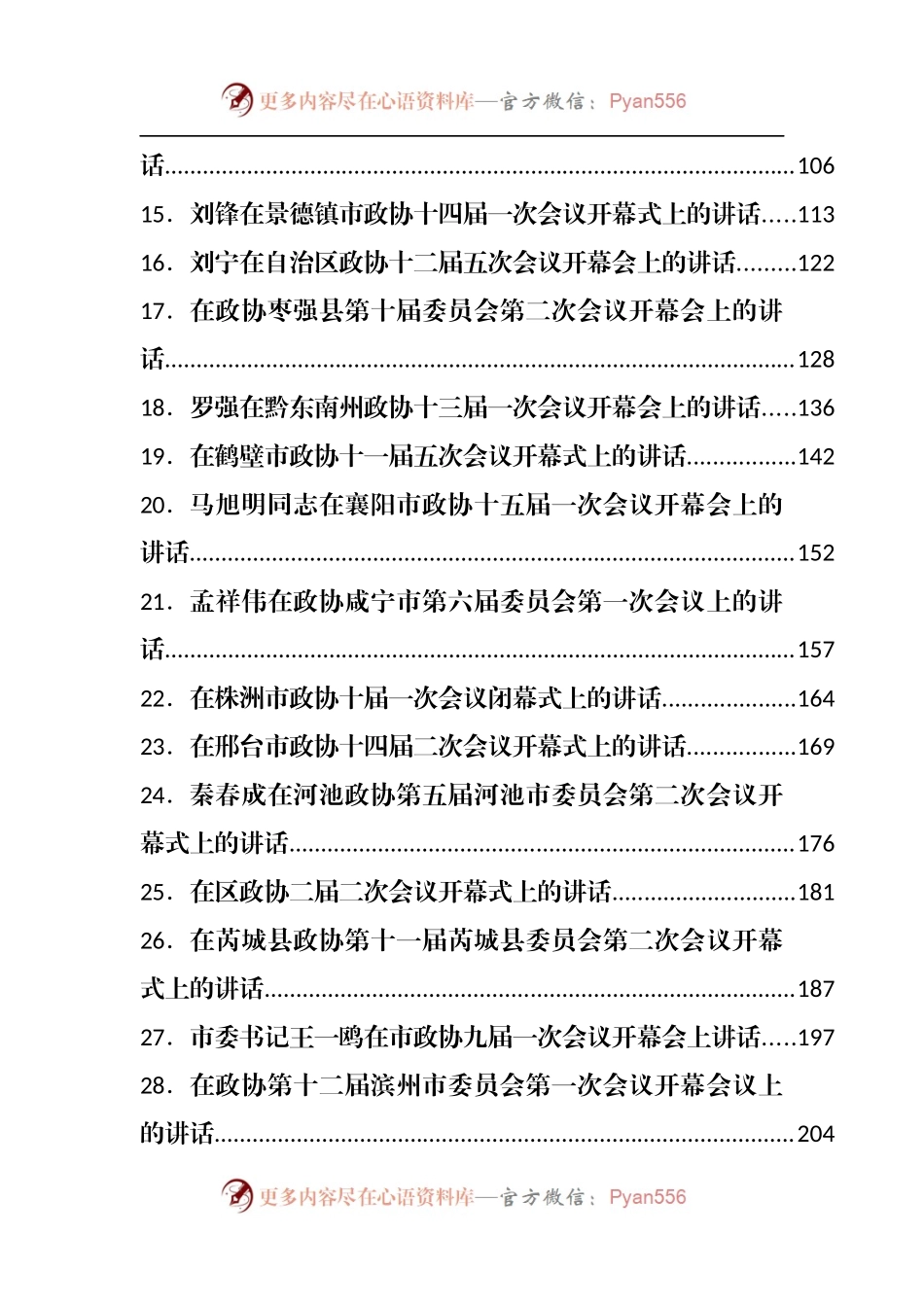 2022年政协会议开幕式讲话汇编60篇.docx_第2页