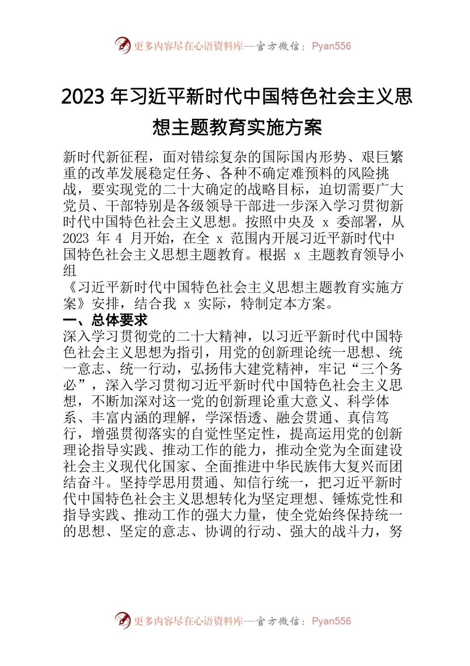 2023年习近平新时代中国特色社会主义思想主题教育实施方案.docx_第1页