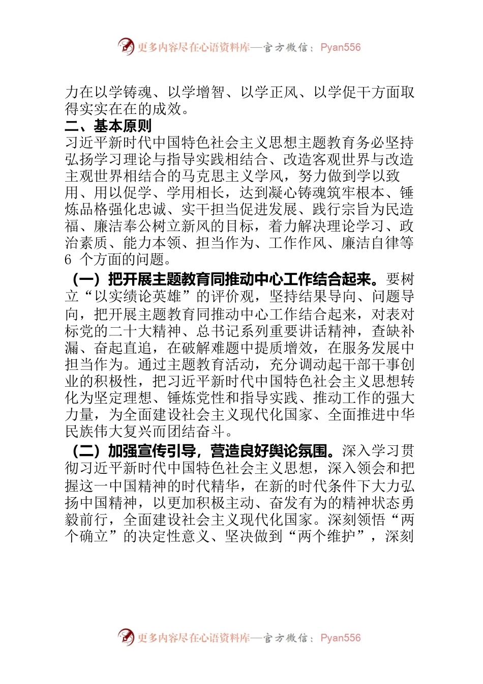 2023年习近平新时代中国特色社会主义思想主题教育实施方案.docx_第2页