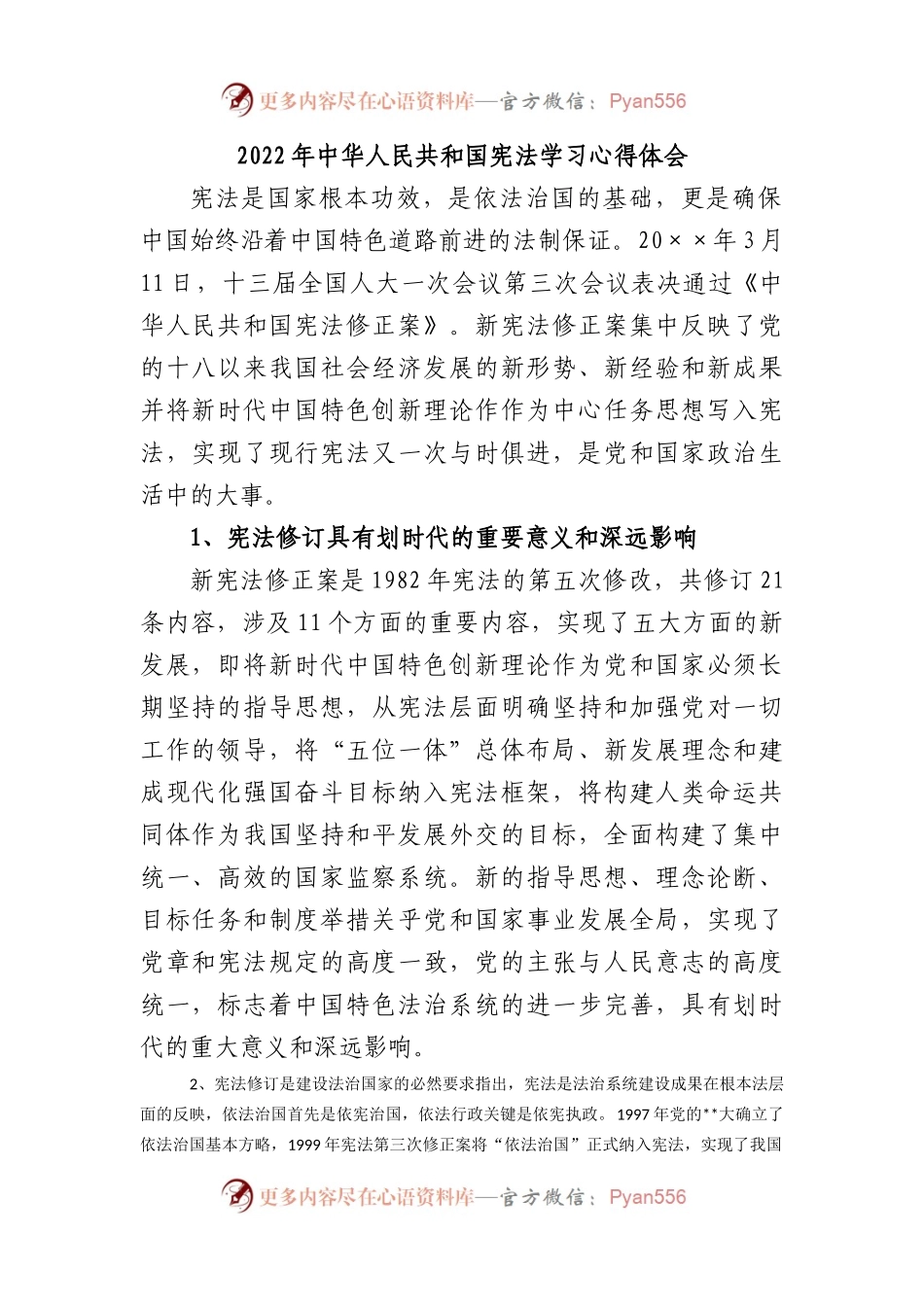 2022年中华人民共和国宪法学习心得体会.docx_第1页