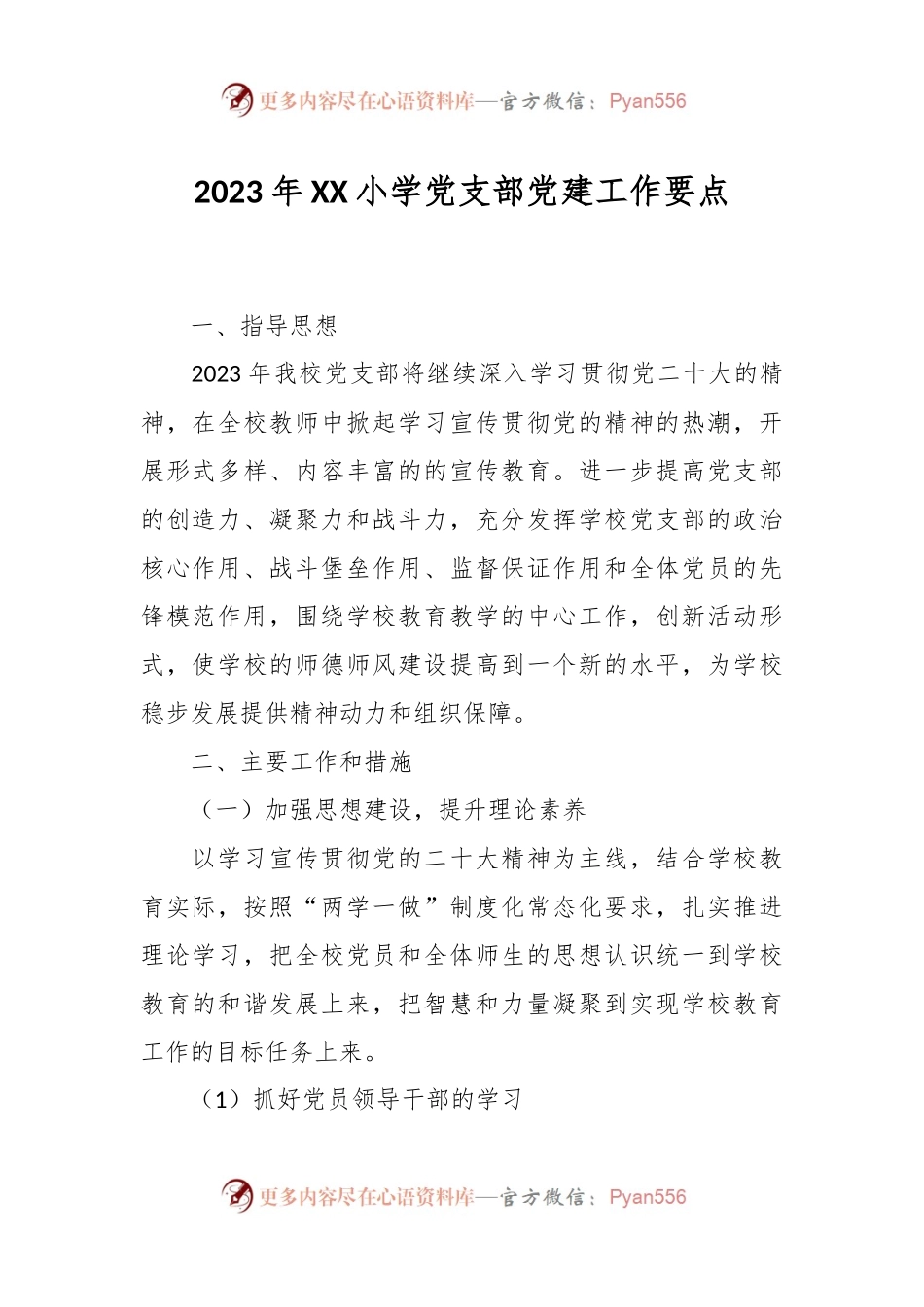 2023年XX小学党支部党建工作要点.docx_第1页