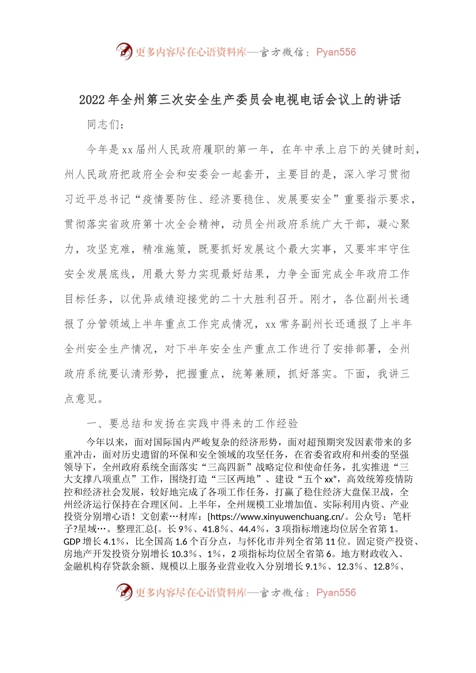 2022年全州第三次安全生产委员会电视电话会议上的讲话.docx_第1页