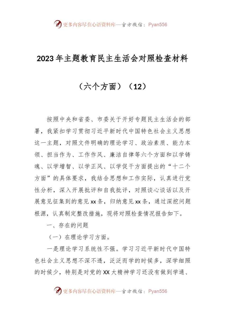 2023年主题教育民主生活会对照检查材料（六个方面）（12）.docx_第1页