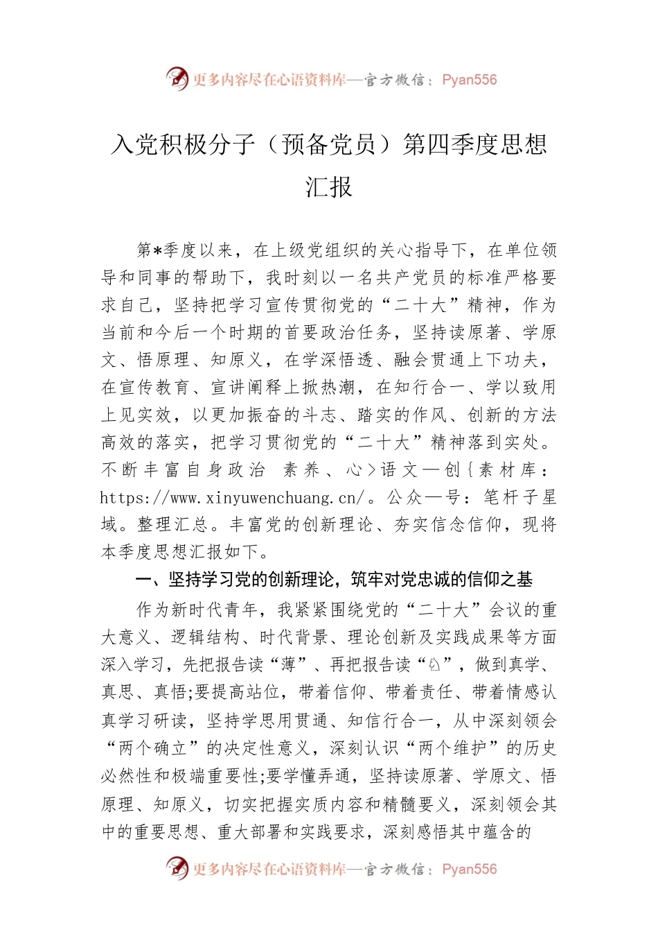 2022年入党积极分子（预备党员）第四季度思想汇报.docx_第1页