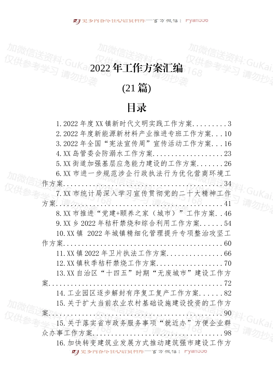 (21篇)2022年工作方案汇编.docx_第1页