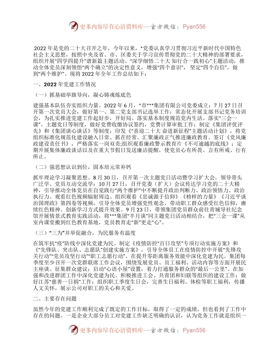 2022年国企党建工作总结：党建驱动强基务实 创新优化提质增效.docx_第1页