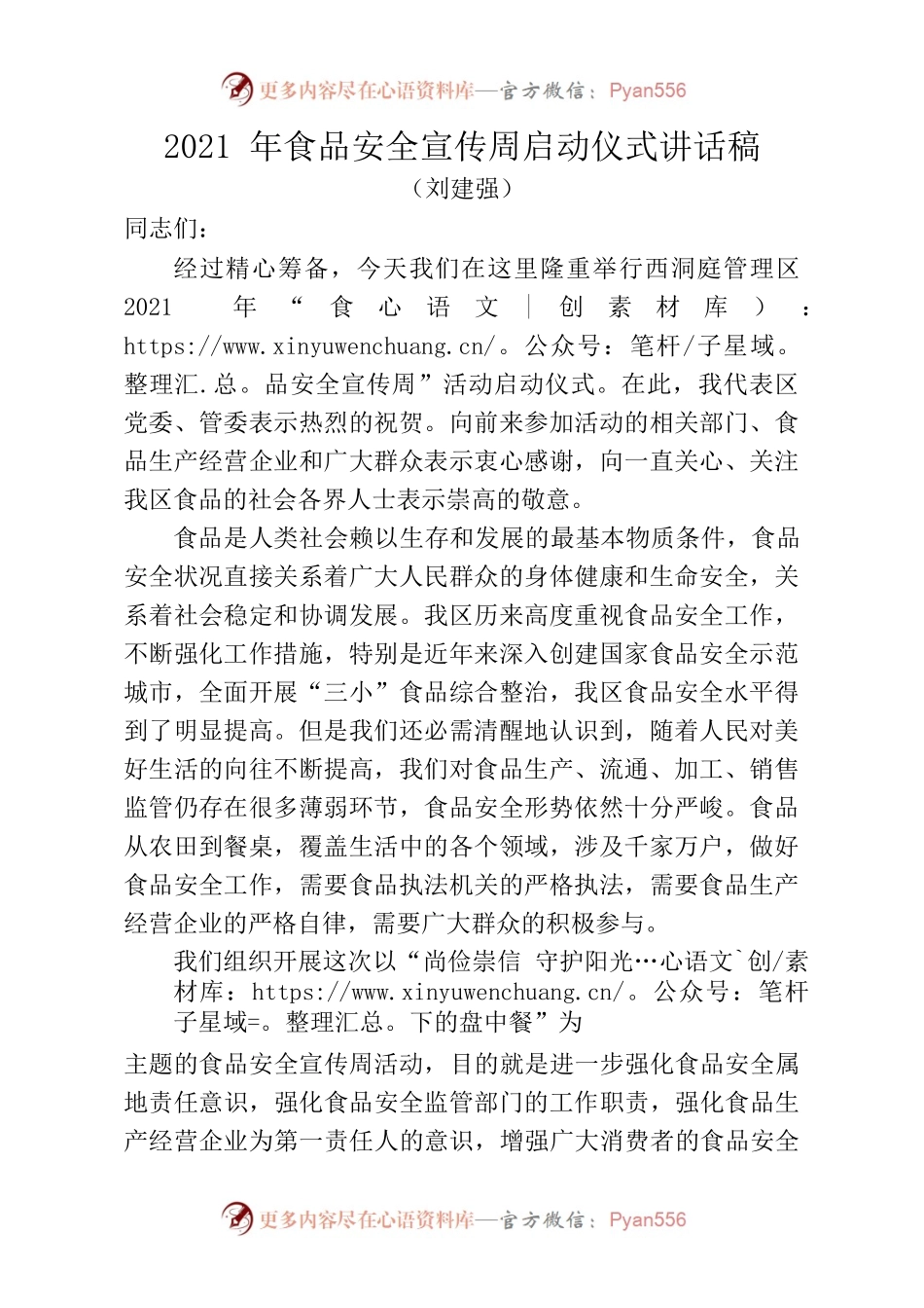 2021年食品安全宣传周启动仪式讲话稿.docx_第1页