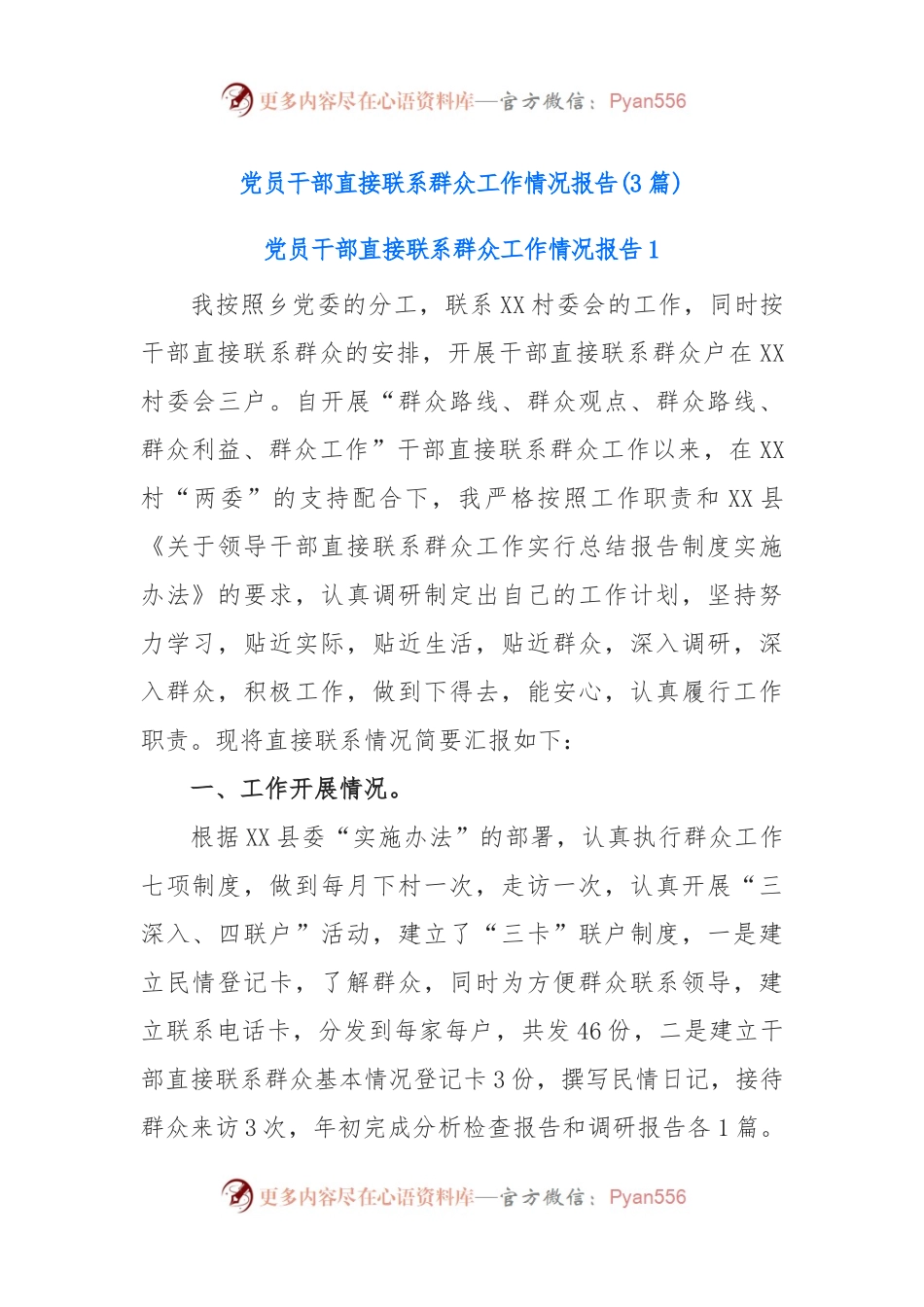 (3篇)党员干部直接联系群众工作情况报告.docx_第1页